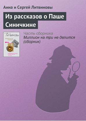Обложка книги "Из рассказов о Паше Синичкине"