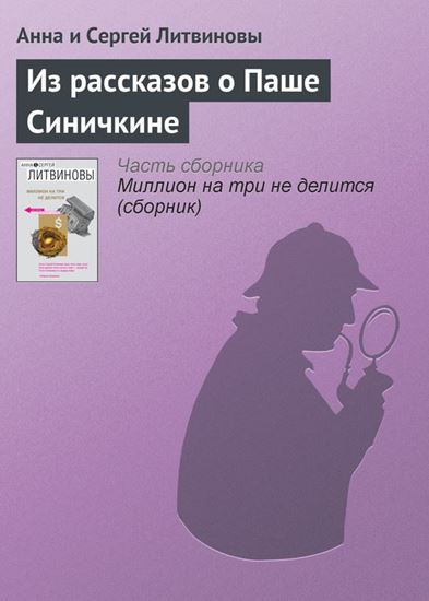 Обложка книги "Из рассказов о Паше Синичкине"