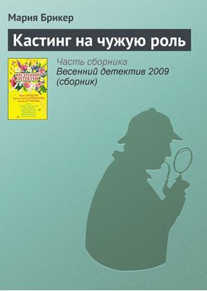 Обложка книги "Кастинг на чужую роль"