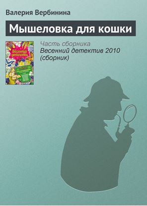Обложка книги "Мышеловка для кошки"