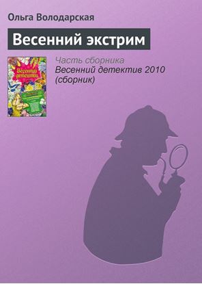 Обложка книги "Весенний экстрим"