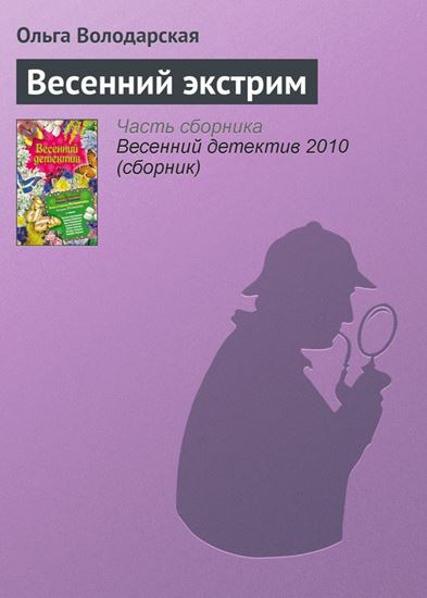 Обложка книги "Весенний экстрим"