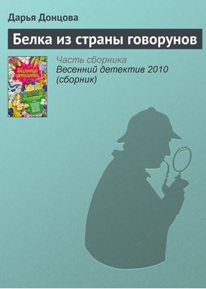 Обложка книги "Белка из страны говорунов"