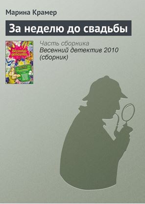 Обложка книги "За неделю до свадьбы"
