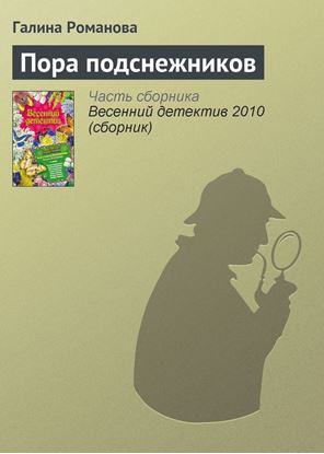 Обложка книги "Пора подснежников"