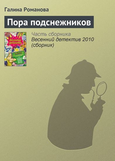 Обложка книги "Пора подснежников"