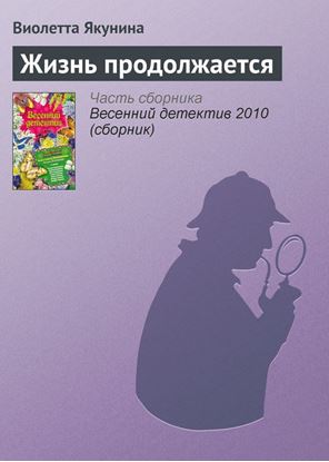 Обложка книги "Жизнь продолжается"