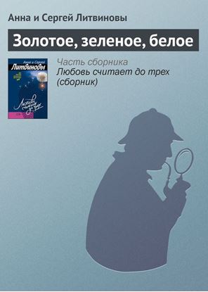 Обложка книги "Золотое, зеленое, белое"