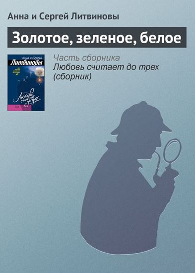 Обложка книги "Золотое, зеленое, белое"