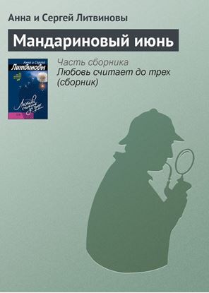 Обложка книги "Мандариновый июнь"