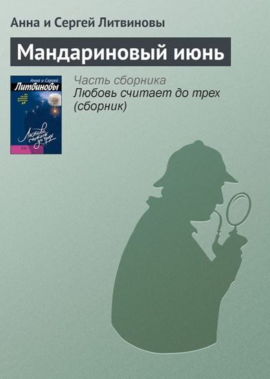 Обложка книги "Мандариновый июнь"