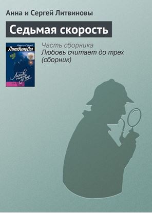 Обложка книги "Седьмая скорость"