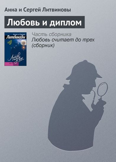 Обложка книги "Любовь и диплом"