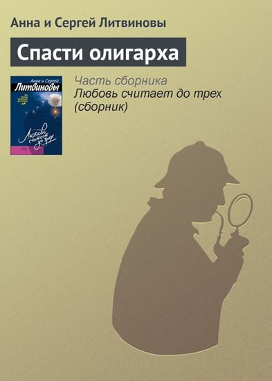 Обложка книги "Спасти олигарха"