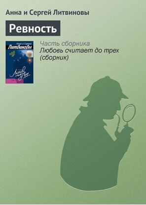 Обложка книги "Ревность"