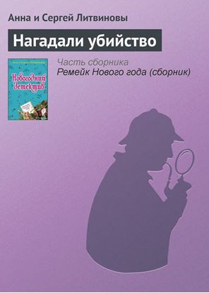 Обложка книги "Нагадали убийство"
