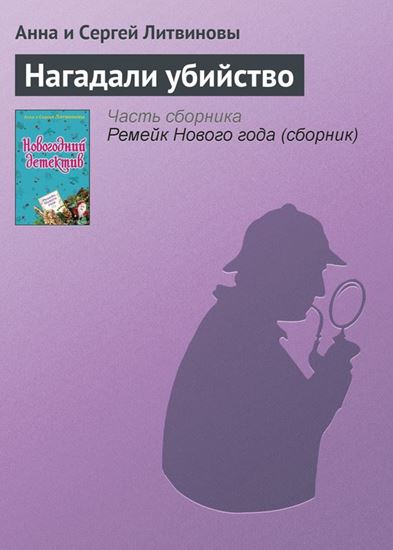 Обложка книги "Нагадали убийство"