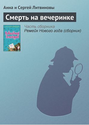 Обложка книги "Смерть на вечеринке"