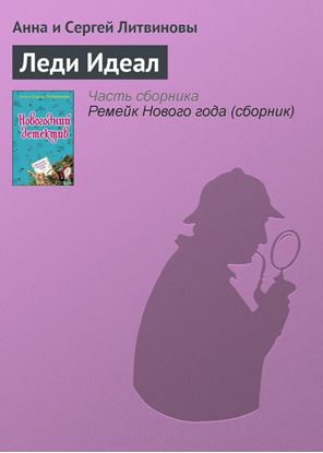 Обложка книги "Леди Идеал"