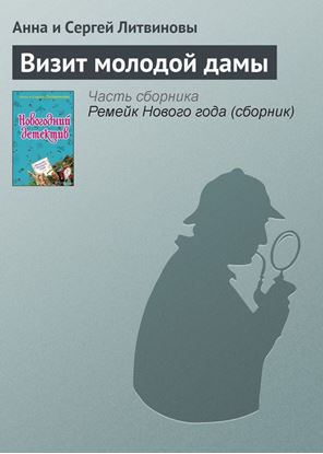 Обложка книги "Визит молодой дамы"