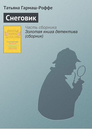 Обложка книги "Снеговик"