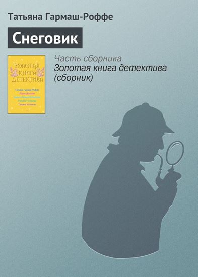 Обложка книги "Снеговик"