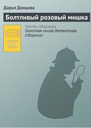 Обложка книги "Болтливый розовый мишка"