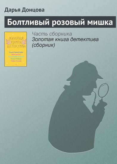Обложка книги "Болтливый розовый мишка"