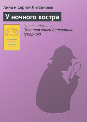 Обложка книги "У ночного костра"