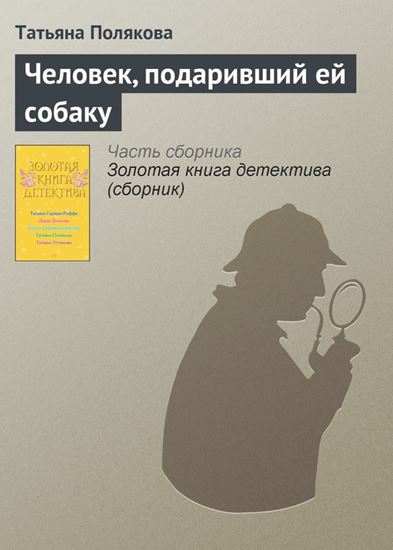 Обложка книги "Человек, подаривший ей собаку"