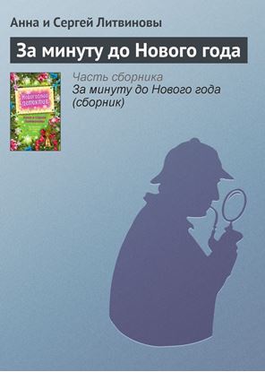 Обложка книги "За минуту до Нового года"