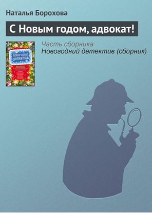 Обложка книги "С Новым годом, адвокат!"