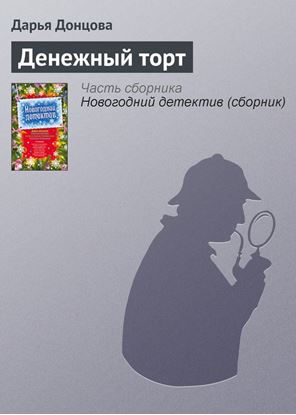 Обложка книги "Денежный торт"