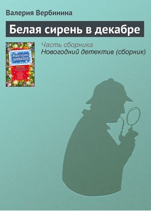 Обложка книги "Белая сирень в декабре"