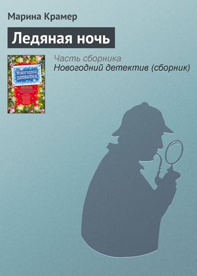 Обложка книги "Ледяная ночь"
