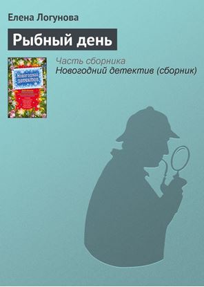 Обложка книги "Рыбный день"