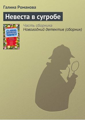 Обложка книги "Невеста в сугробе"