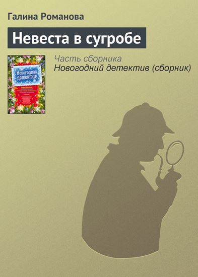 Обложка книги "Невеста в сугробе"