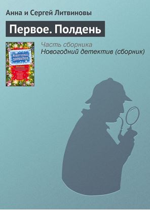 Обложка книги "Первое. Полдень"
