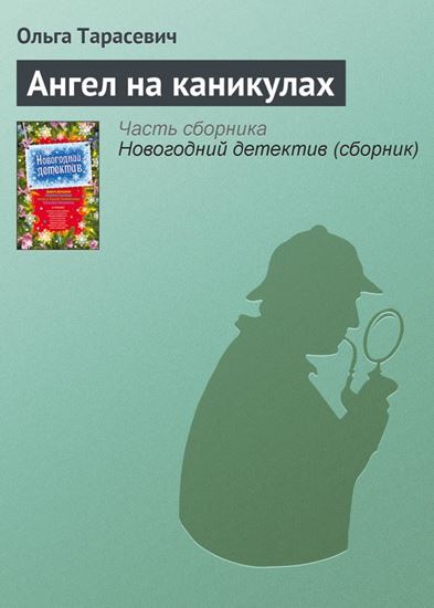Обложка книги "Ангел на каникулах"