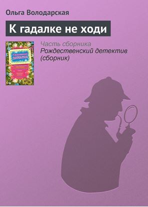 Обложка книги "К гадалке не ходи"