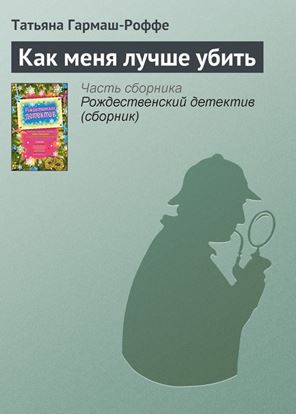 Обложка книги "Как меня лучше убить"