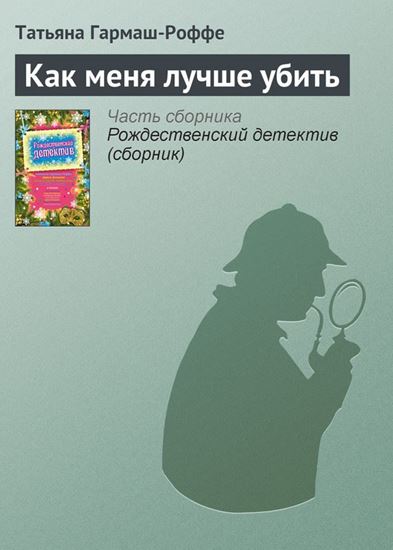 Обложка книги "Как меня лучше убить"
