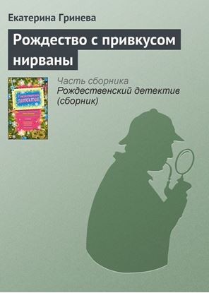 Обложка книги "Рождество с привкусом нирваны"