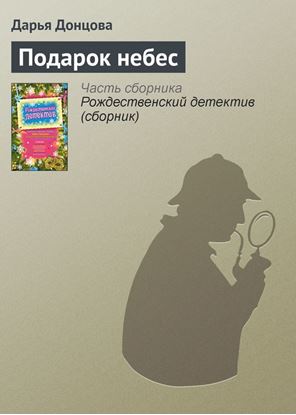 Обложка книги "Подарок небес"