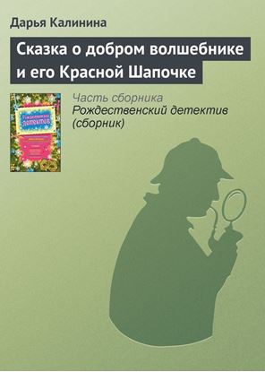 Обложка книги "Сказка о добром волшебнике и его Красной Шапочке"