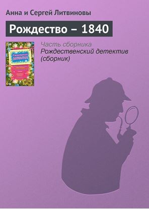 Обложка книги "Рождество – 1840"