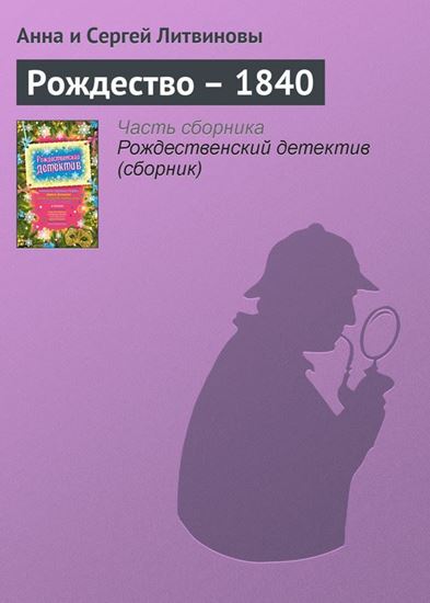 Обложка книги "Рождество – 1840"