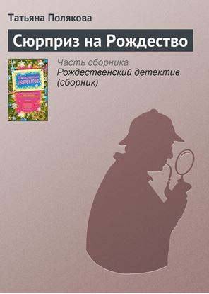 Обложка книги "Сюрприз на Рождество"