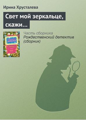 Обложка книги "Свет мой зеркальце, скажи…"